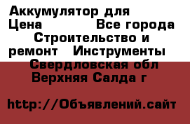 Аккумулятор для Makita › Цена ­ 1 300 - Все города Строительство и ремонт » Инструменты   . Свердловская обл.,Верхняя Салда г.